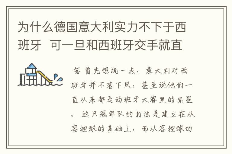 为什么德国意大利实力不下于西班牙  可一旦和西班牙交手就直落下风(我问的是足球)