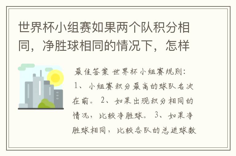 世界杯小组赛如果两个队积分相同，净胜球相同的情况下，怎样选出头名？