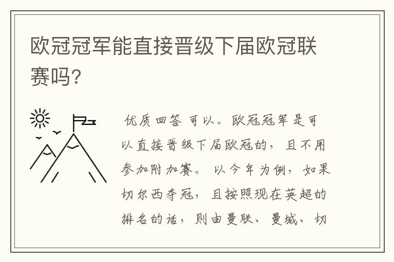 欧冠冠军能直接晋级下届欧冠联赛吗?