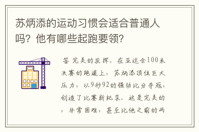 苏炳添的运动习惯会适合普通人吗？他有哪些起跑要领？