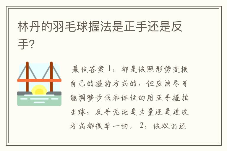 林丹的羽毛球握法是正手还是反手？