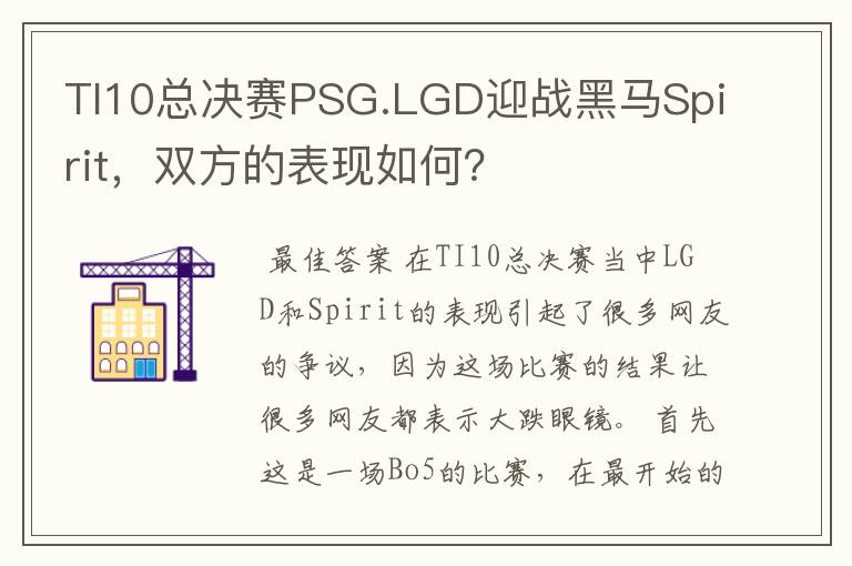 TI10总决赛PSG.LGD迎战黑马Spirit，双方的表现如何？