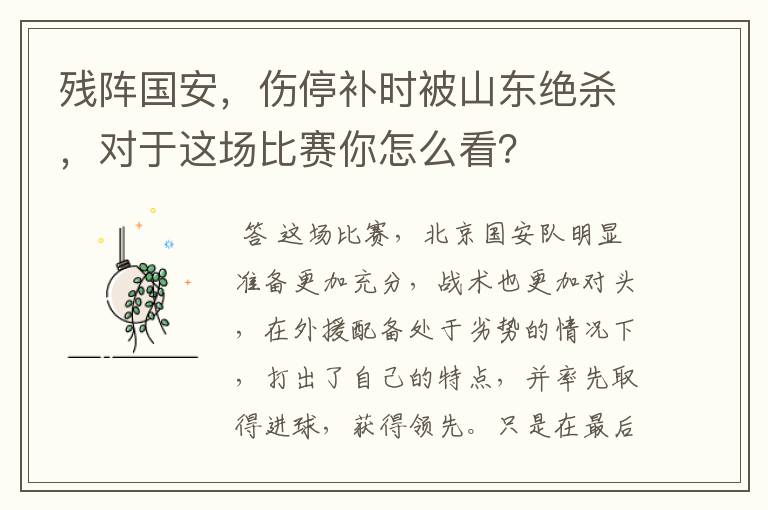 残阵国安，伤停补时被山东绝杀，对于这场比赛你怎么看？