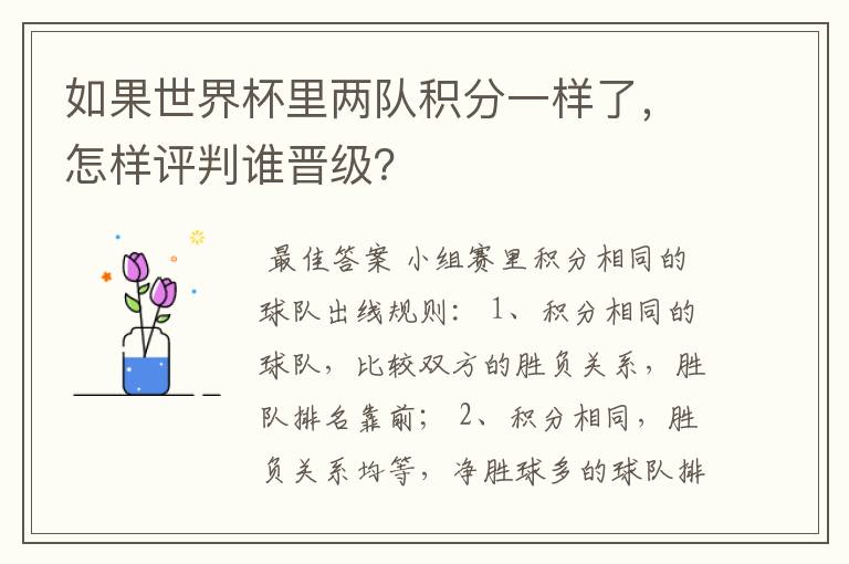 如果世界杯里两队积分一样了，怎样评判谁晋级？