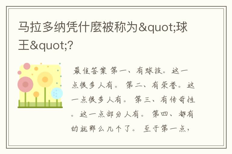 马拉多纳凭什麼被称为"球王"?