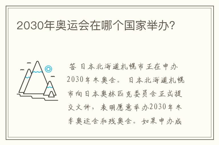 2030年奥运会在哪个国家举办？