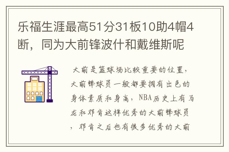 乐福生涯最高51分31板10助4帽4断，同为大前锋波什和戴维斯呢？