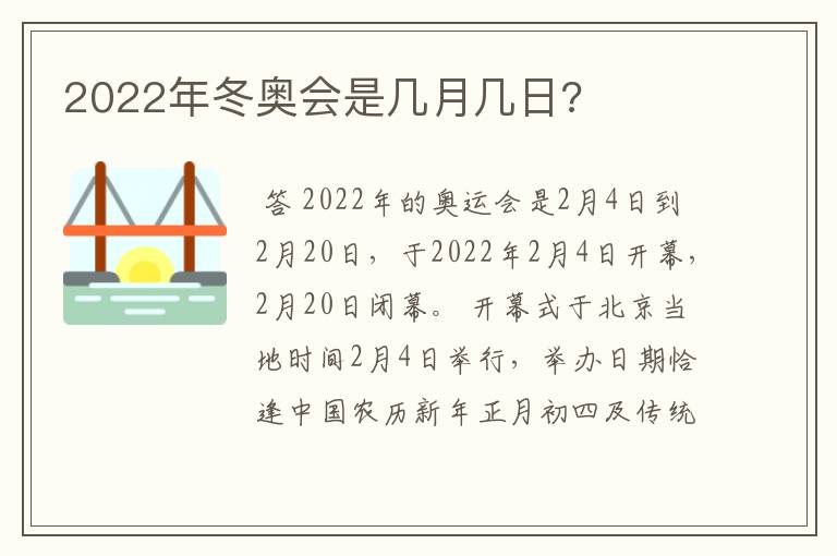 2022年冬奥会是几月几日?