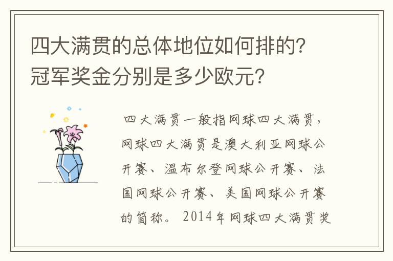 四大满贯的总体地位如何排的？冠军奖金分别是多少欧元？