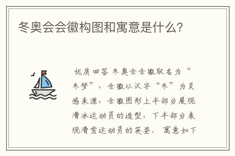 冬奥会会徽构图和寓意是什么？