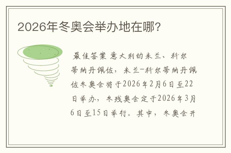 2026年冬奥会举办地在哪?