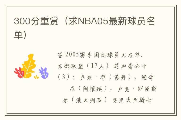 300分重赏（求NBA05最新球员名单)