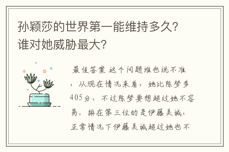 孙颖莎的世界第一能维持多久？谁对她威胁最大？