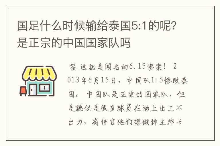 国足什么时候输给泰国5:1的呢？是正宗的中国国家队吗