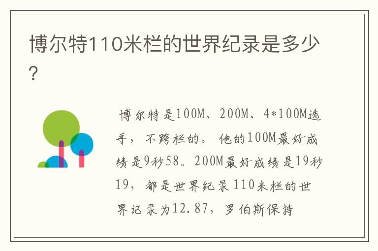 博尔特110米栏的世界纪录是多少？