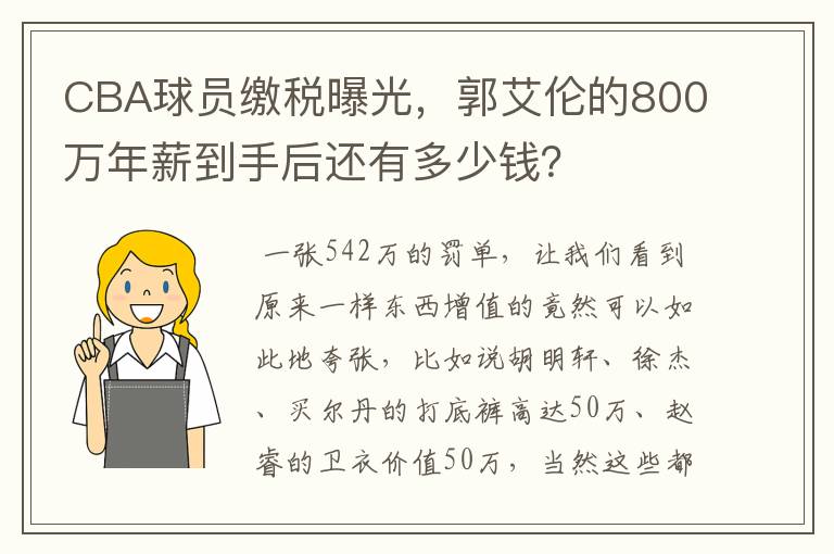 CBA球员缴税曝光，郭艾伦的800万年薪到手后还有多少钱？