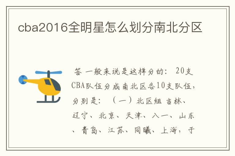 cba2016全明星怎么划分南北分区