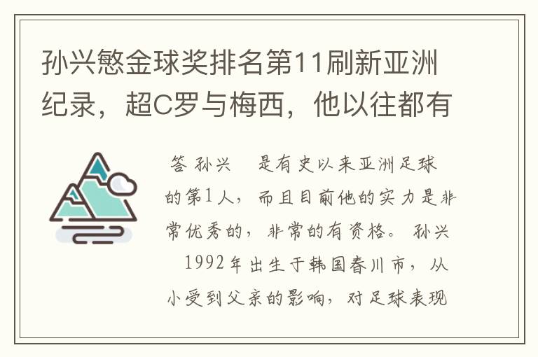 孙兴慜金球奖排名第11刷新亚洲纪录，超C罗与梅西，他以往都有哪些成绩？