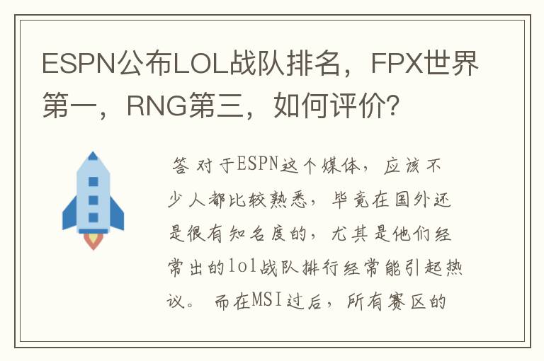 ESPN公布LOL战队排名，FPX世界第一，RNG第三，如何评价？