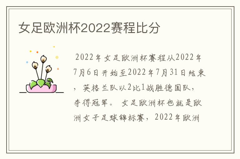 女足欧洲杯2022赛程比分