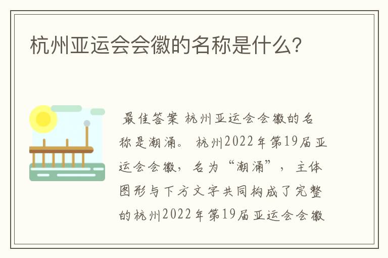 杭州亚运会会徽的名称是什么？