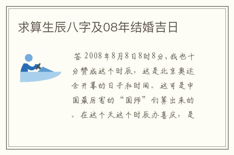 求算生辰八字及08年结婚吉日