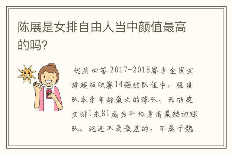 陈展是女排自由人当中颜值最高的吗？