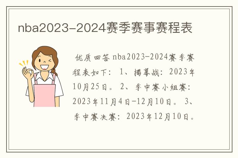 nba2023-2024赛季赛事赛程表