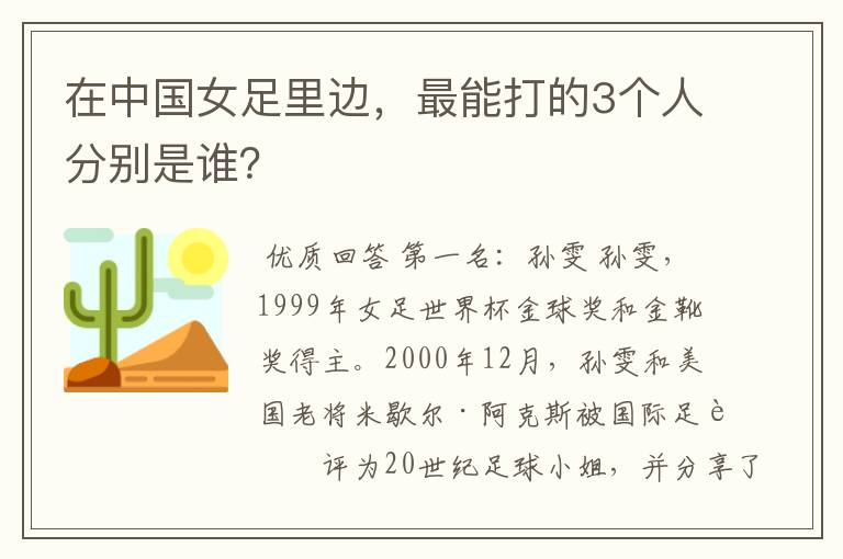 在中国女足里边，最能打的3个人分别是谁？