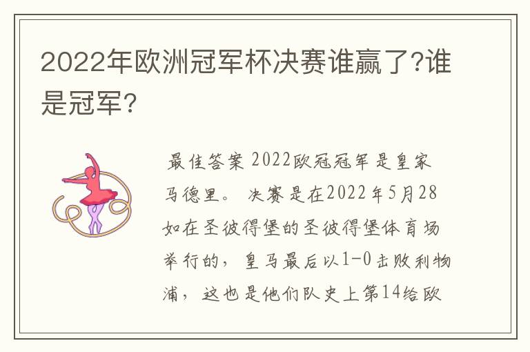 2022年欧洲冠军杯决赛谁赢了?谁是冠军?