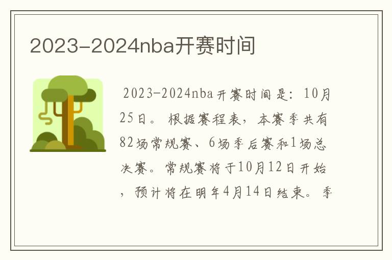 2023-2024nba开赛时间