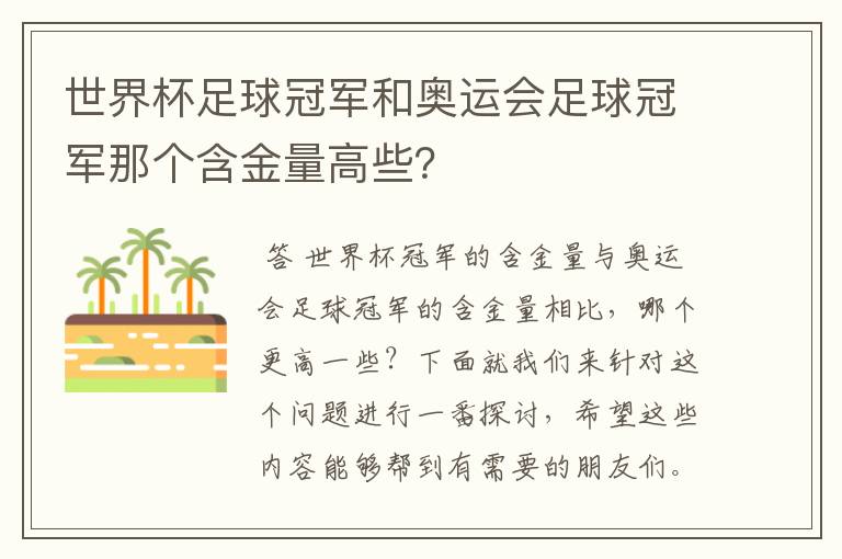 世界杯足球冠军和奥运会足球冠军那个含金量高些？