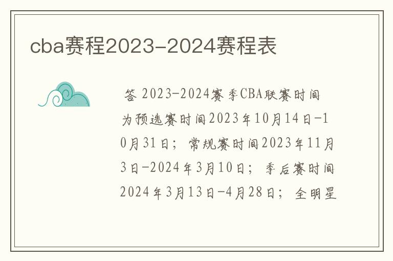 cba赛程2023-2024赛程表