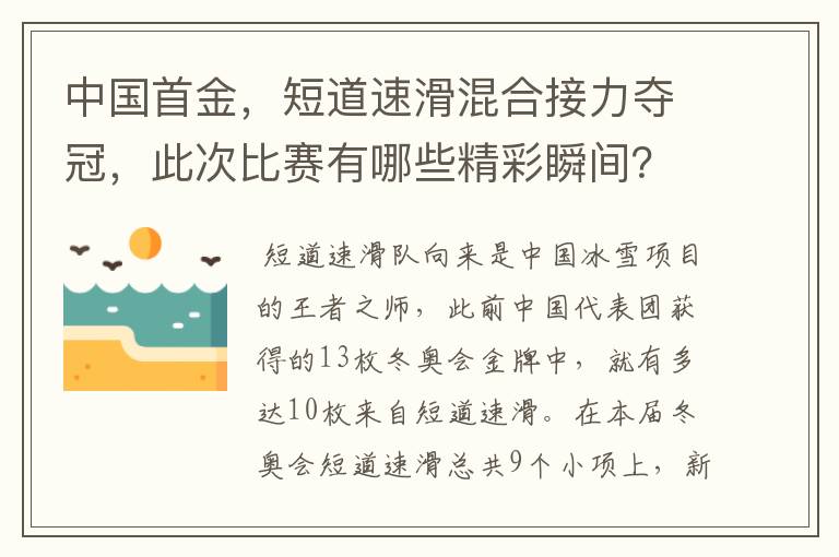 中国首金，短道速滑混合接力夺冠，此次比赛有哪些精彩瞬间？