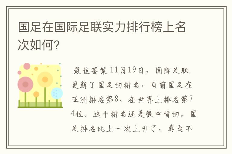 国足在国际足联实力排行榜上名次如何？