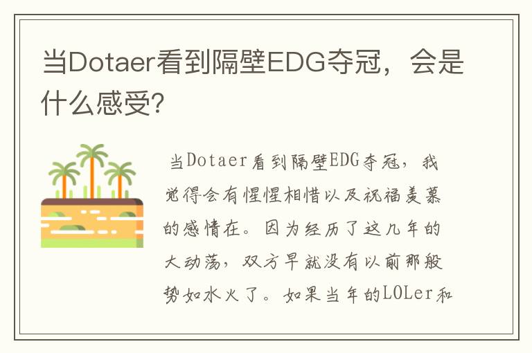 当Dotaer看到隔壁EDG夺冠，会是什么感受？