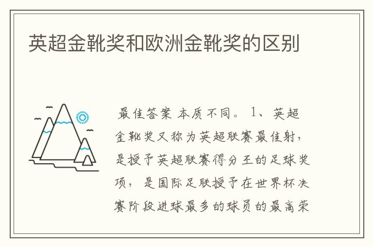 英超金靴奖和欧洲金靴奖的区别