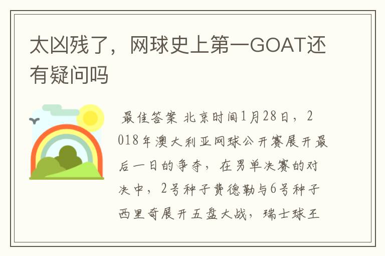 太凶残了，网球史上第一GOAT还有疑问吗