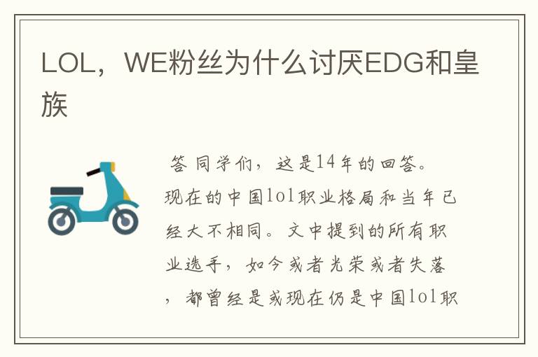 LOL，WE粉丝为什么讨厌EDG和皇族