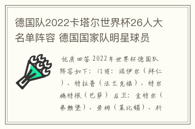 德国队2022卡塔尔世界杯26人大名单阵容 德国国家队明星球员