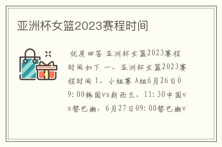 亚洲杯女篮2023赛程时间