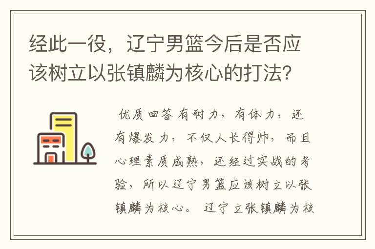 经此一役，辽宁男篮今后是否应该树立以张镇麟为核心的打法？