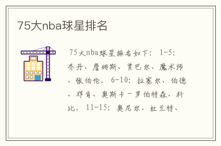 75大nba球星排名