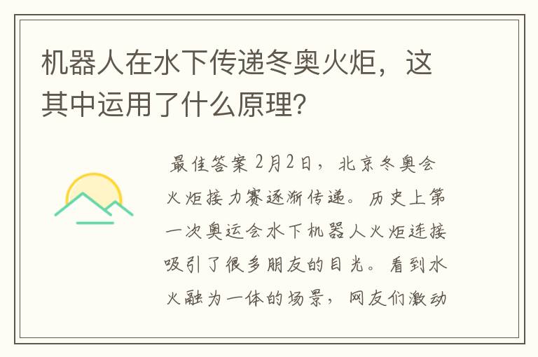 机器人在水下传递冬奥火炬，这其中运用了什么原理？