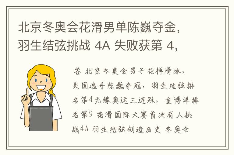 北京冬奥会花滑男单陈巍夺金，羽生结弦挑战 4A 失败获第 4，金博洋第 9，如何评价他们的表现？