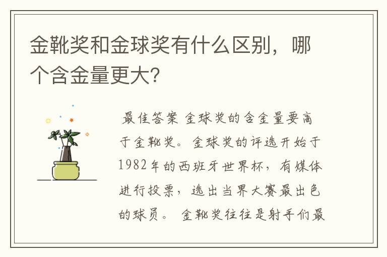 金靴奖和金球奖有什么区别，哪个含金量更大？