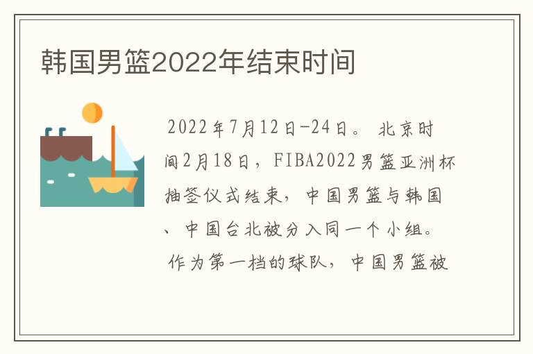 韩国男篮2022年结束时间