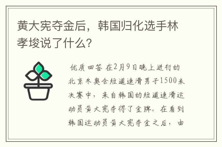 黄大宪夺金后，韩国归化选手林孝埈说了什么？