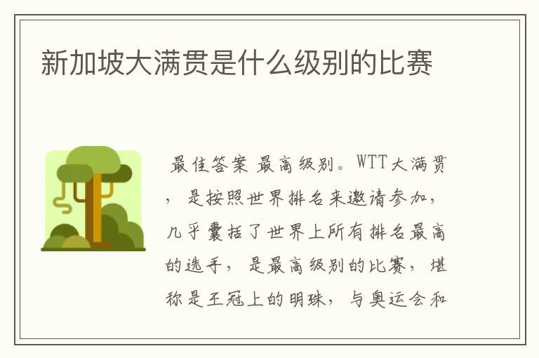 新加坡大满贯是什么级别的比赛