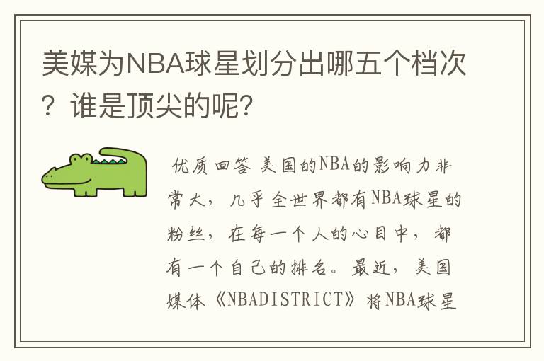 美媒为NBA球星划分出哪五个档次？谁是顶尖的呢？